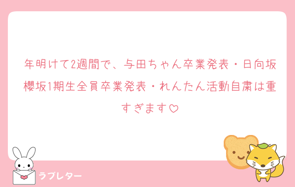 年明けて2週間で、与田ちゃん卒業発表・日向坂櫻坂1期生全員卒業発表・れんたん活動自粛は重すぎます