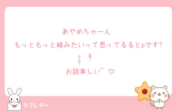 あやめちゃーん♡♡
もっともっと絡みたいって思ってるるとpです⌯᷄ ·̫ ⌯᷅♡♡
お話楽しい~♡