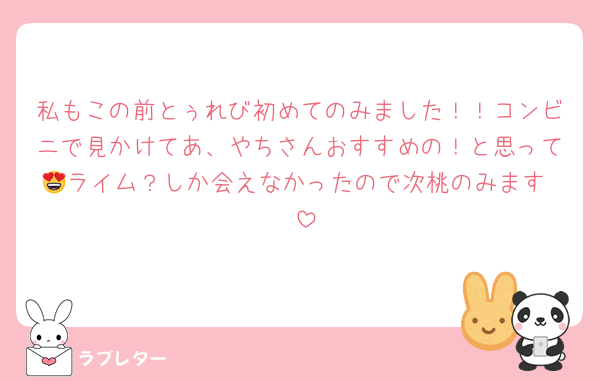 私もこの前とぅれび初めてのみました！！コンビニで見かけてあ、やちさんおすすめの！と思って😍ライム？しか会えなかったので次桃のみます♡♡