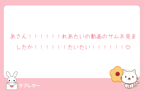 あさん！！！！！！れあたいの動画のサムネ見ましたか！！！！！！たいたい！！！！！！