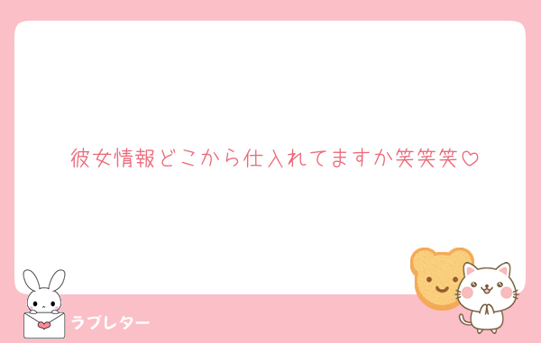 彼女情報どこから仕入れてますか笑笑笑
