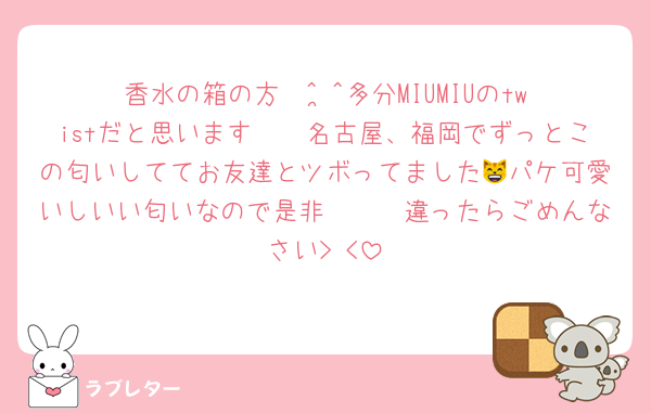 香水の箱の方〜^ ̫^多分MIUMIUのtwistだと思います🩶🩶名古屋、福岡でずっとこの匂いしててお友達とツボってました😸パケ可愛いしいい匂いなので是非〜🩶🩶違ったらごめんなさい> <