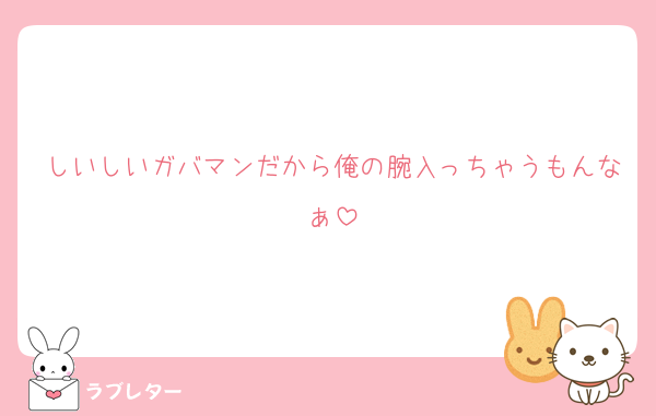 しいしいガバマンだから俺の腕入っちゃうもんなぁ
