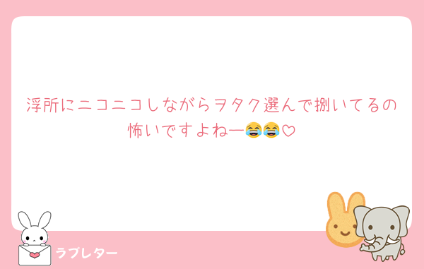 浮所にニコニコしながらヲタク選んで捌いてるの怖いですよねー😂😂