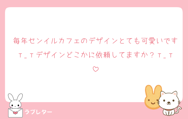 毎年センイルカフェのデザインとても可愛いですт_тデザインどこかに依頼してますか？т_т