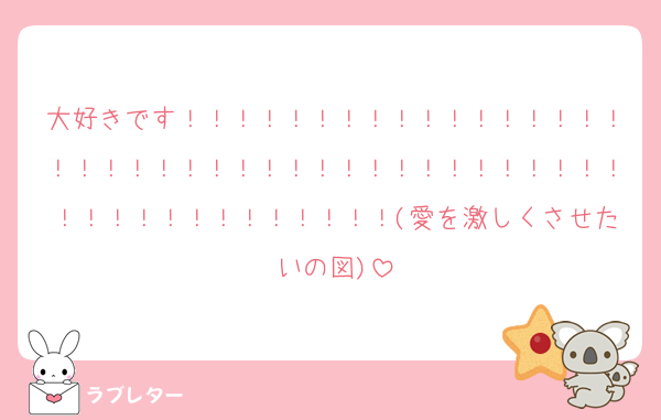 大好きです！！！！！！！！！！！！！！！！！！！！！！！！！！！！！！！！！！！！！！！！！！！！！！！！！！！！(愛を激しくさせたいの図)