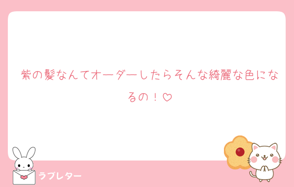 紫の髪なんてオーダーしたらそんな綺麗な色になるの！