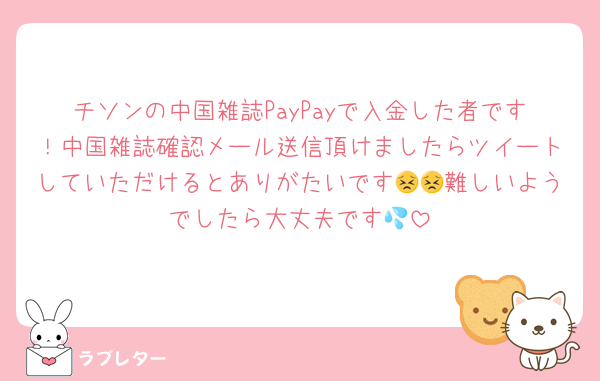 チソンの中国雑誌PayPayで入金した者です！中国雑誌確認メール送信頂けましたらツイートしていただけるとありがたいです😣😣難しいようでしたら大丈夫です💦
