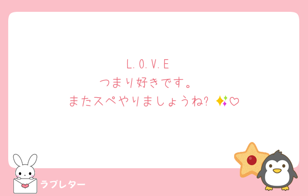 L.O.V.E
つまり好きです。
またスペやりましょうね✨💞
