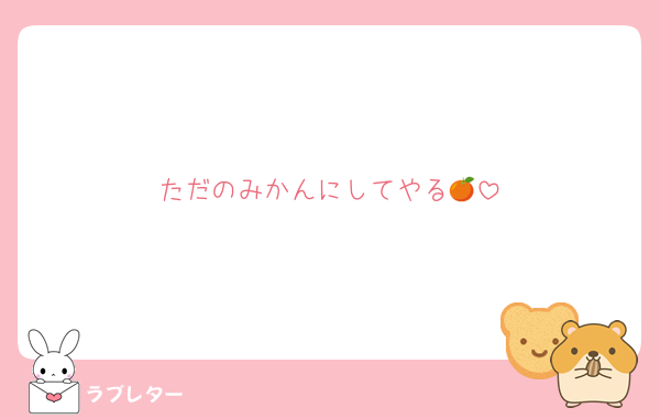 ただのみかんにしてやる🍊