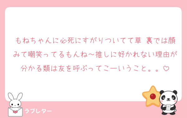 もねちゃんに必死にすがりついてて草 裏では顔みて嘲笑ってるもんね～推しに好かれない理由が分かる類は友を呼ぶってこーいうこと。。