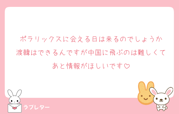 ポラリックスに会える日は来るのでしょうか
渡韓はできるんですが中国に飛ぶのは難しくて
あと情報がほしいです