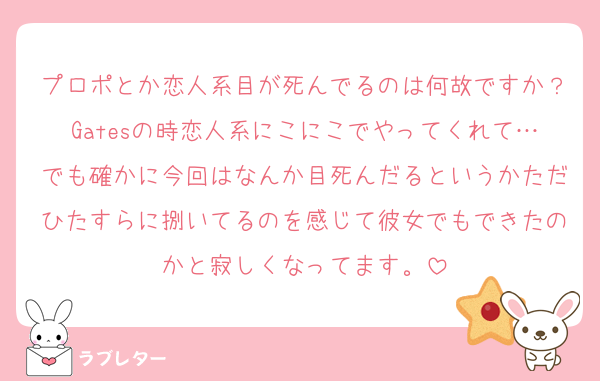 プロポとか恋人系目が死んでるのは何故ですか？Gatesの時恋人系にこにこでやってくれて…でも確かに今回はなんか目死んだるというかただひたすらに捌いてるのを感じて彼女でもできたのかと寂しくなってます。