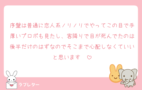 序盤は普通に恋人系ノリノリでやってこの目で手厚いプロポも見たし、客降りで目が死んでたのは後半だけのはずなのでそこまで心配しなくていいと思います‼️‼️