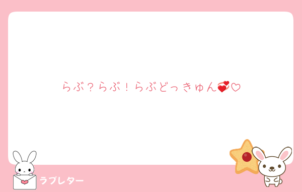 らぶ？らぶ！らぶどっきゅん💞