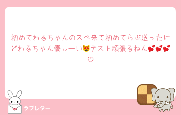 初めてわるちゃんのスペ来て初めてらぶ送ったけどわるちゃん優しーい😻テスト頑張るねん💕💕💕
