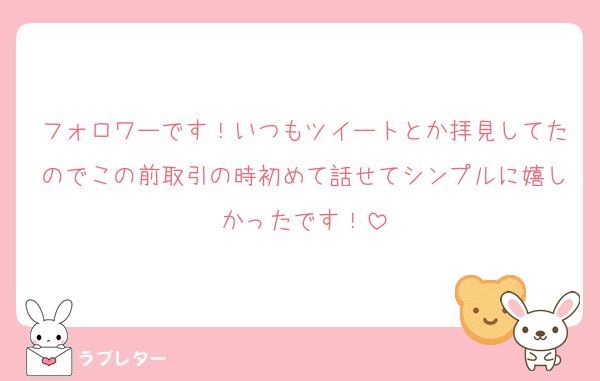 フォロワーです！いつもツイートとか拝見してたのでこの前取引の時初めて話せてシンプルに嬉しかったです！