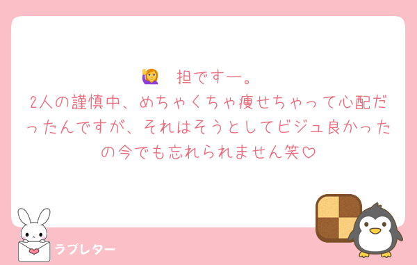 🙋🟢担ですー。
2人の謹慎中、めちゃくちゃ痩せちゃって心配だったんですが、それはそうとしてビジュ良かったの今でも忘れられません笑