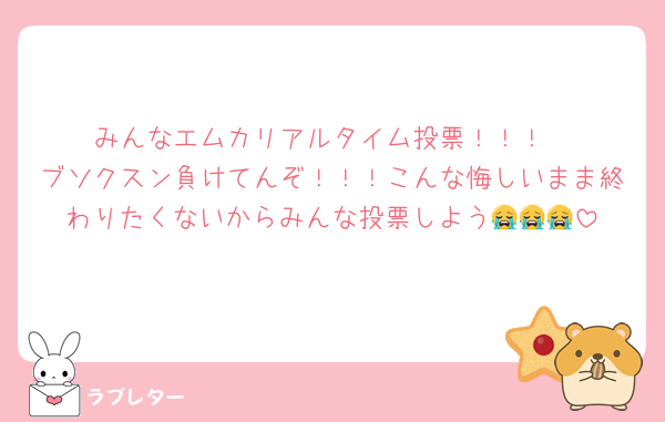 みんなエムカリアルタイム投票！！！
ブソクスン負けてんぞ！！！こんな悔しいまま終わりたくないからみんな投票しよう😭😭😭