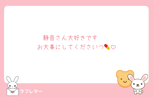 静音さん大好きです🫶
お大事にしてくださいつ💊