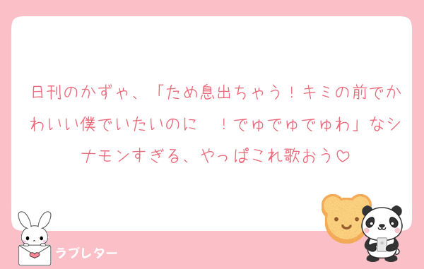 日刊のかずゃ、「ため息出ちゃう！キミの前でかわいい僕でいたいのに〜！でゅでゅでゅわ」なシナモンすぎる、やっぱこれ歌おう