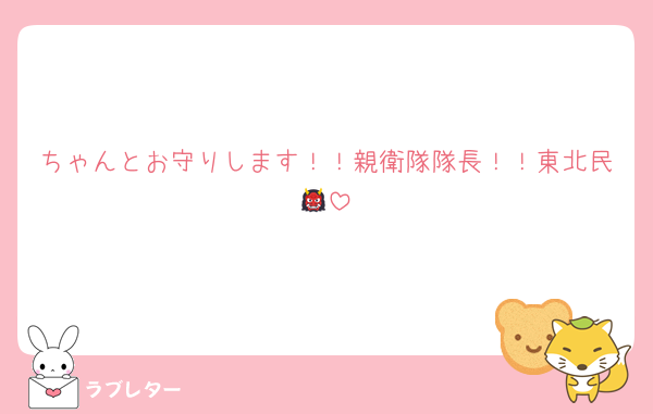 ちゃんとお守りします！！親衛隊隊長！！東北民👹
