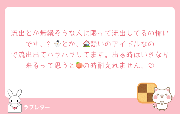 流出とか無縁そうな人に限って流出してるの怖いです、⛄️‪🧡‬‪とか、🏠想いのアイドルなので流出出てハラハラしてます。出る時はいきなり来るって思うと🍑の時耐えれません、