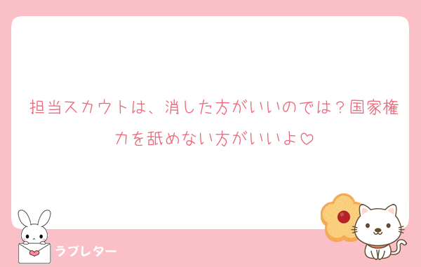 担当スカウトは、消した方がいいのでは？国家権力を舐めない方がいいよ