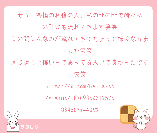七五三掛担の私信の人、私のFFのFFで時々私のTLにも流れてきます笑笑
この間こんなのが流れてきてちょっと怖くなりました笑笑
同じように怖いって思ってる人いて良かったです笑笑
https://x.com/haihars5/status/1876985021757538456?s=46