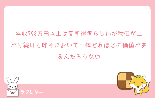年収798万円以上は高所得者らしいが物価が上がり続ける昨今において一体どれほどの価値があるんだろうな