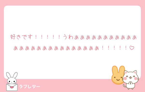 好きです！！！！！うわぁぁぁぁぁぁぁぁぁぁぁぁぁぁぁぁぁぁぁぁぁぁぁぁぁぁ！！！！！