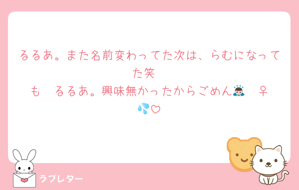 るるあ。また名前変わってた次は、らむになってた笑
も〜るるあ。興味無かったからごめん🙇🏻‍♀️💦
