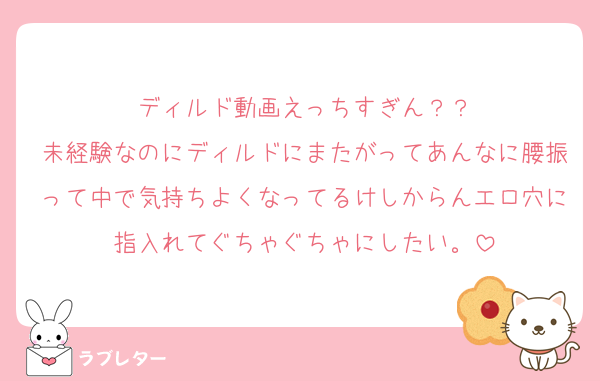 ディルド動画えっちすぎん？？
未経験なのにディルドにまたがってあんなに腰振って中で気持ちよくなってるけしからんエロ穴に指入れてぐちゃぐちゃにしたい。