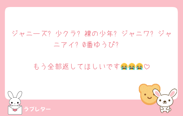 ジャニーズ❗少クラ❗裸の少年❗ジャニワ❗ジャニアイ❗0番ゆうぴ❗

もう全部返してほしいです😭😭😭