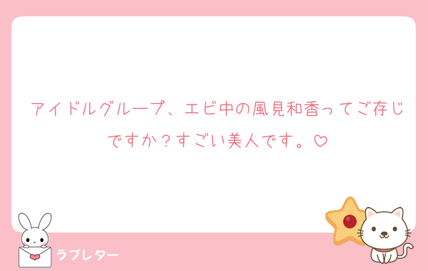 アイドルグループ、エビ中の風見和香ってご存じですか？すごい美人です。