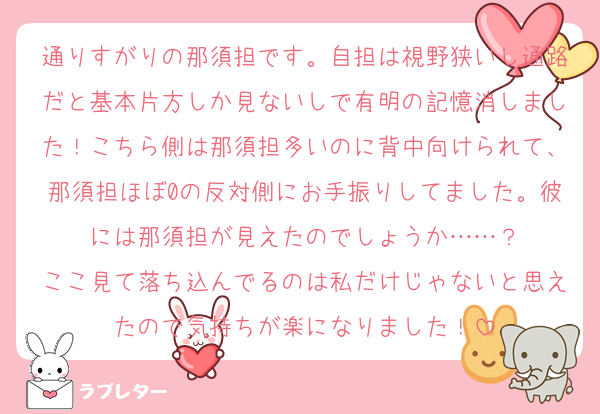通りすがりの那須担です。自担は視野狭いし通路だと基本片方しか見ないしで有明の記憶消しました！こちら側は那須担多いのに背中向けられて、那須担ほぼ0の反対側にお手振りしてました。彼には那須担が見えたのでしょうか……？
ここ見て落ち込んでるのは私だけじゃないと思えたので気持ちが楽になりました！