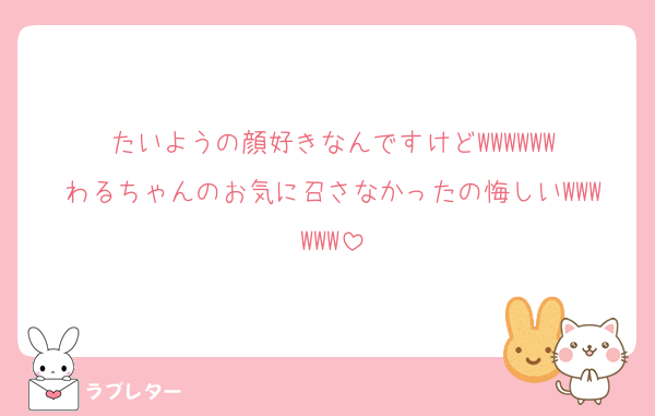 たいようの顔好きなんですけどWWWWWW
わるちゃんのお気に召さなかったの悔しいWWWWWW