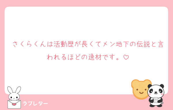 さくらくんは活動歴が長くてメン地下の伝説と言われるほどの逸材です。