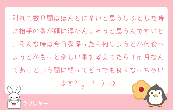 別れて数日間はほんとに辛いと思うしふとした時に相手の事が頭に浮かんじゃうと思うんですけど、そんな時は今日家帰ったら何しようとか何食べようとかもっと楽しい事を考えてたら１ヶ月なんてあっという間に経ってどうでも良くなっちゃいますᴗ ·̫ ᴗ )♩