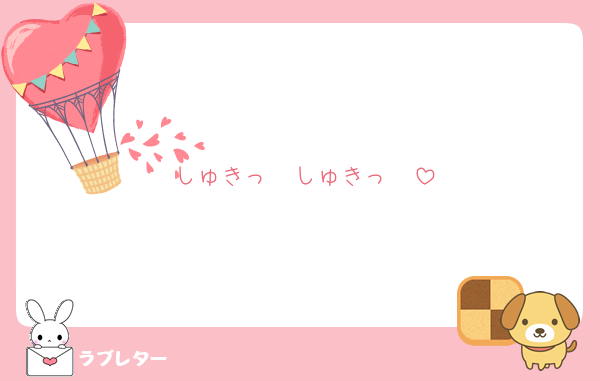 しゅきっ♥︎♥︎しゅきっ♥︎♥︎