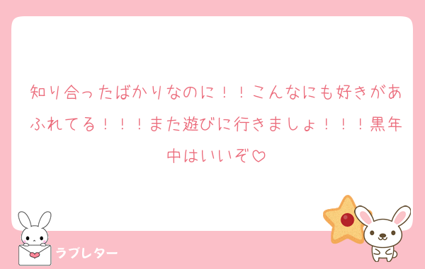 知り合ったばかりなのに！！こんなにも好きがあふれてる！！！また遊びに行きましょ！！！黒年中はいいぞ