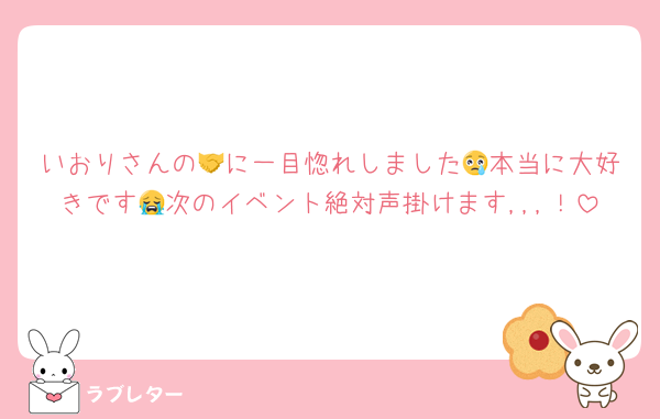 いおりさんの🤝に一目惚れしました😢本当に大好きです😭次のイベント絶対声掛けます,,,！