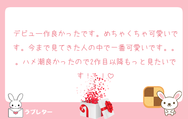 デビュー作良かったです。めちゃくちゃ可愛いです。今まで見てきた人の中で一番可愛いです。。。ハメ潮良かったので2作目以降もっと見たいです！！！