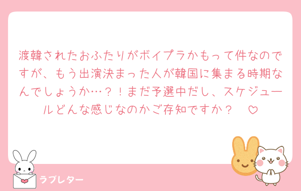 渡韓されたおふたりがボイプラかもって件なのですが、もう出演決まった人が韓国に集まる時期なんでしょうか…？！まだ予選中だし、スケジュールどんな感じなのかご存知ですか？🥺