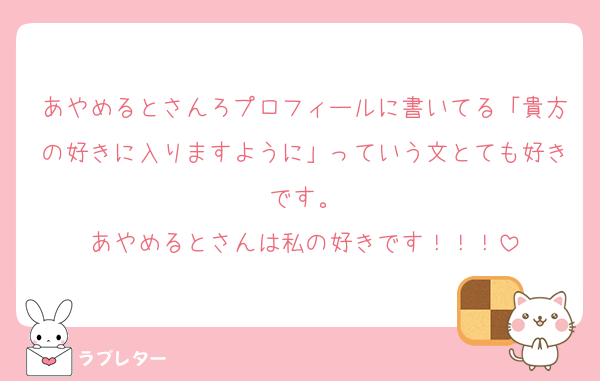 あやめるとさんろプロフィールに書いてる「貴方の好きに入りますように」っていう文とても好きです。
あやめるとさんは私の好きです！！！