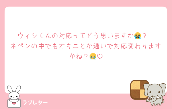 ウィシくんの対応ってどう思いますか😭？
ネペンの中でもオキニとか通いで対応変わりますかね？😭