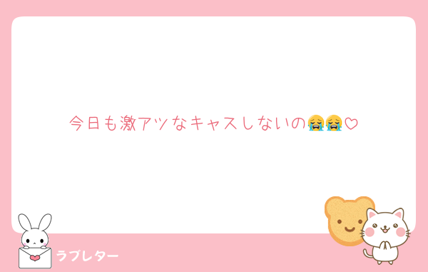 今日も激アツなキャスしないの😭😭