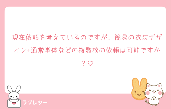 現在依頼を考えているのですが、簡易の衣装デザイン+通常単体などの複数枚の依頼は可能ですか？