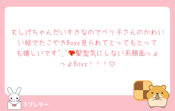 丈しげちゃんだいすきなのでベリ子さんのかわいい絵でたこやきBoyz見られてとってもとっても嬉しいです^_^💖髪型気にしない系顔面っょっょBoyz！！！