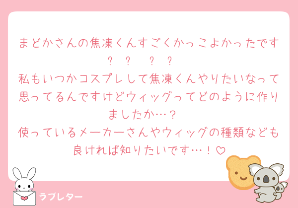 まどかさんの焦凍くんすごくかっこよかったですᐡ ߹𖥦߹ ᐡ
私もいつかコスプレして焦凍くんやりたいなって思ってるんですけどウィッグってどのように作りましたか…？
使っているメーカーさんやウィッグの種類なども良ければ知りたいです…！